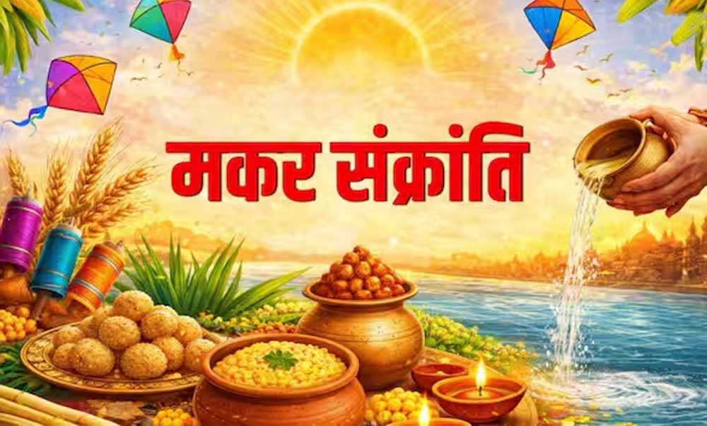 आज या कल मकर संक्रांति—पढ़ें ज्योतिषीय कारण