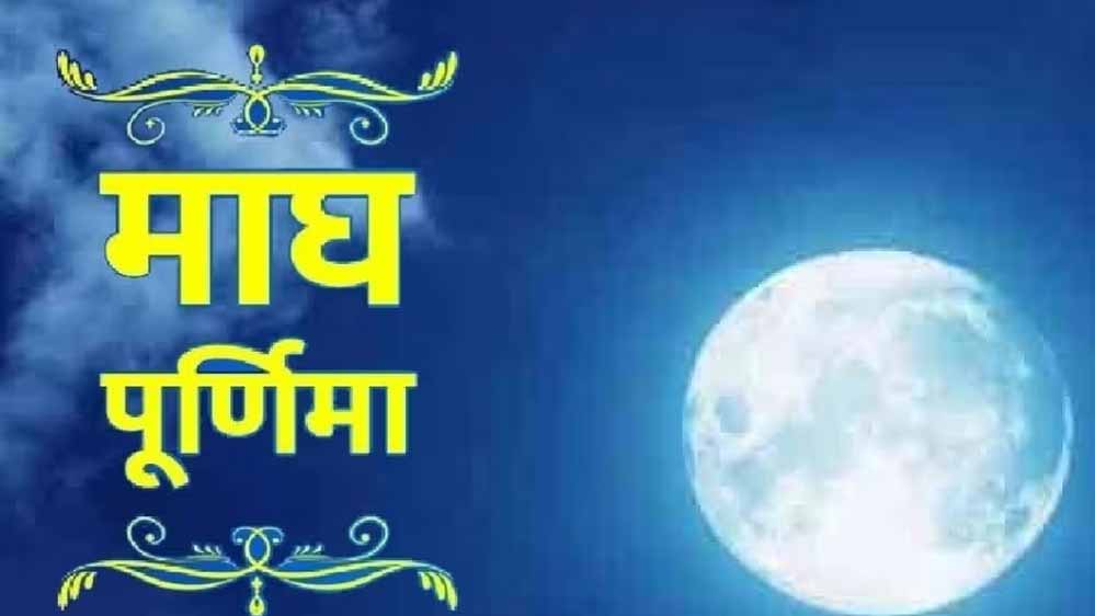 धरती पर उतरेंगे देवता? माघ पूर्णिमा की तिथि, मुहूर्त और महत्व