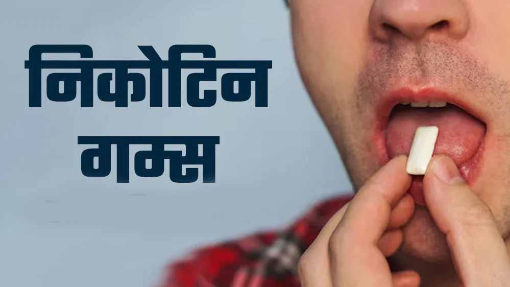 गुटखा और सिगरेट छोड़ें आसानी से, MP के सरकारी अस्पतालों में मुफ्त निकोटिन गम उपलब्ध