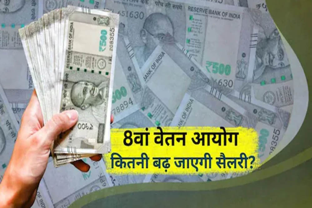 8वें वेतन आयोग से कर्मचारियों को होगा बड़ा लाभ, जानें किस वर्ग को मिलेगा सबसे ज्यादा फायदा