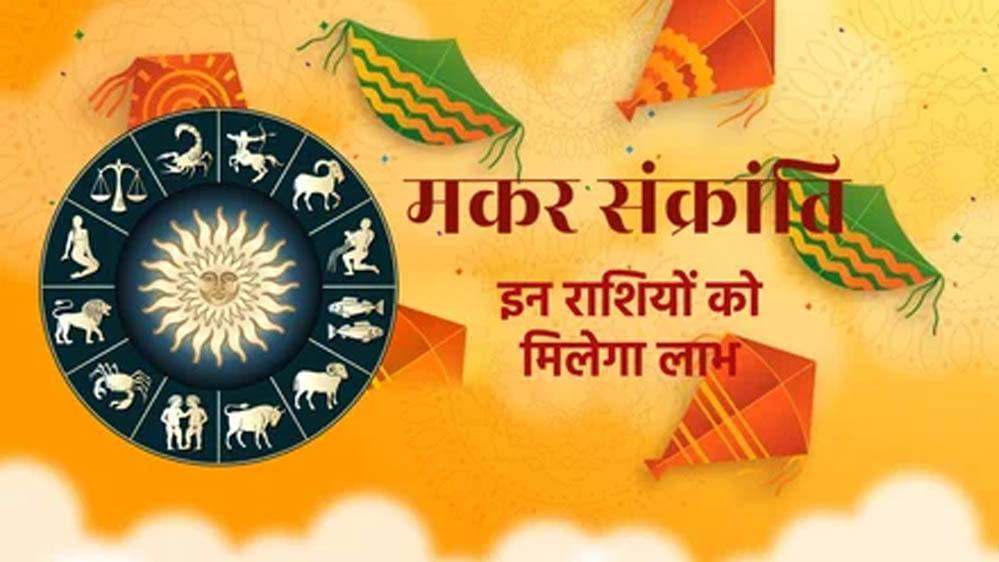 मकर संक्रांति के बाद इन 3 राशियों का समय होगा बेहतरीन, शुक्र का गोचर करेगा बदलाव
