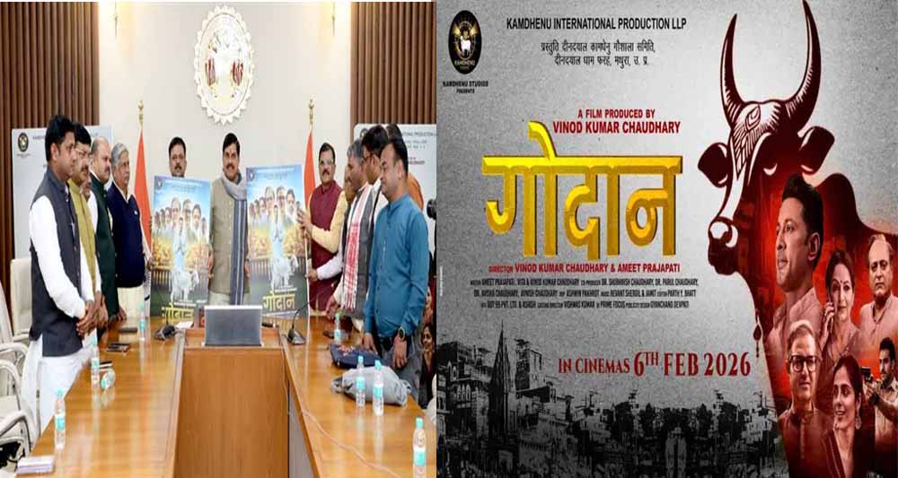 सांस्कृतिक सरोकारों को बढ़ावा: सीएम डॉ. यादव ने ‘गोदान’ का ट्रेलर लॉन्च किया