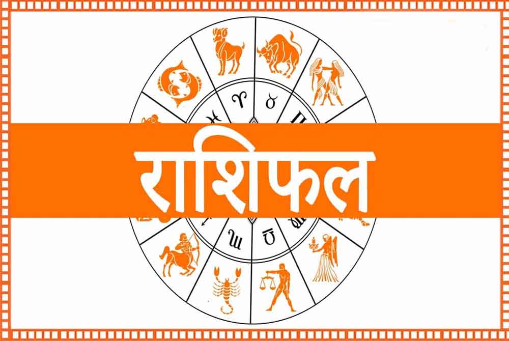 आज का राशिफल: मेष से मीन राशि तक भविष्यफल