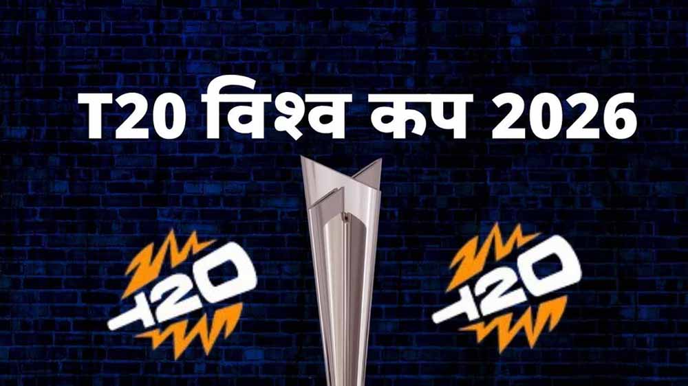 T20 World Cup 2026: ज़्यादातर टीमों का ऐलान पूरा, किन 4 देशों ने रोका स्क्वॉड का सस्पेंस?