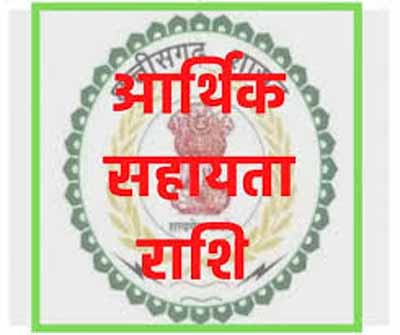 RBC 6-4 के तहत 08 लाख रुपए की आर्थिक सहायता अनुदान राशि स्वीकृत