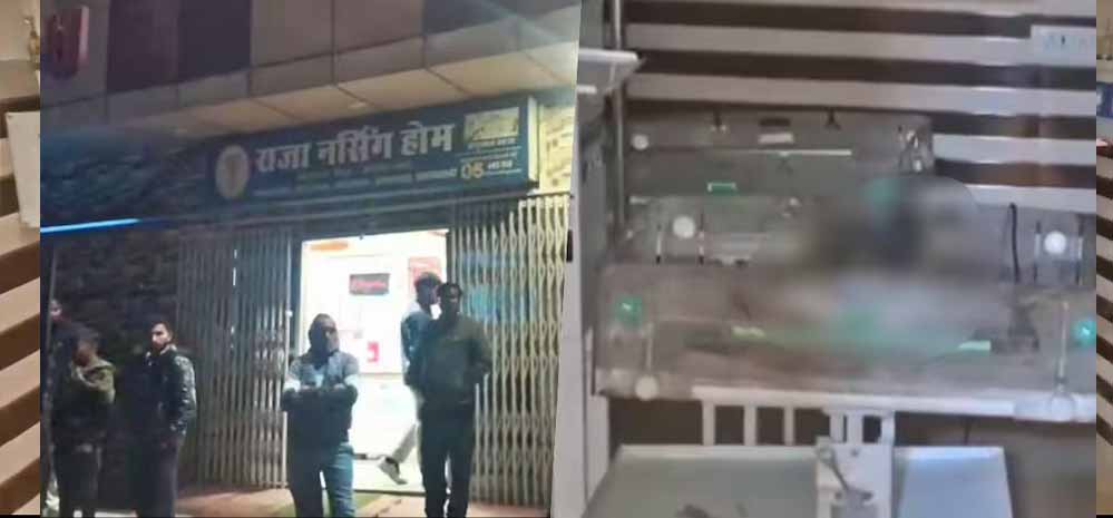 कानपुर: NICU में नवजात की मौत पर बड़ा कदम, राजा नर्सिंग होम की रजिस्ट्रेशन निरस्तीकरण