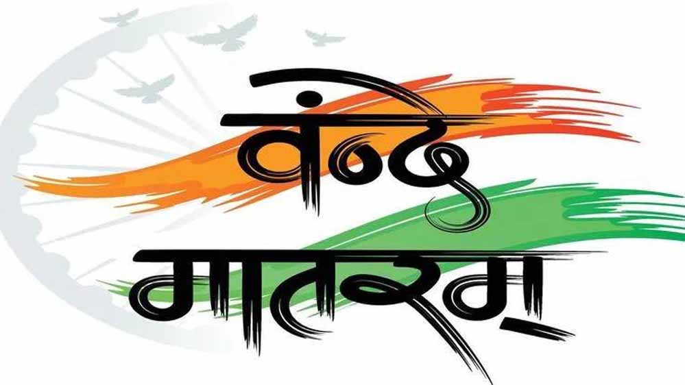 सरकार का बड़ा ऐलान: अब राष्ट्रगान से पहले बजेगा वंदे मातरम्, नियमों में हुआ बदलाव