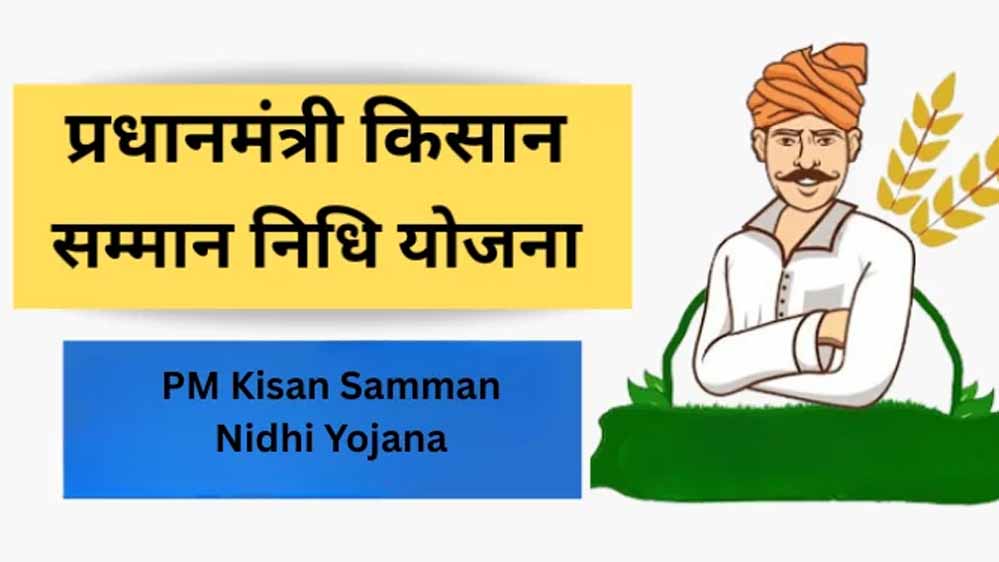किसानों के लिए राहत: प्रधानमंत्री किसान सम्मान निधि से मिलेगा ₹4,000