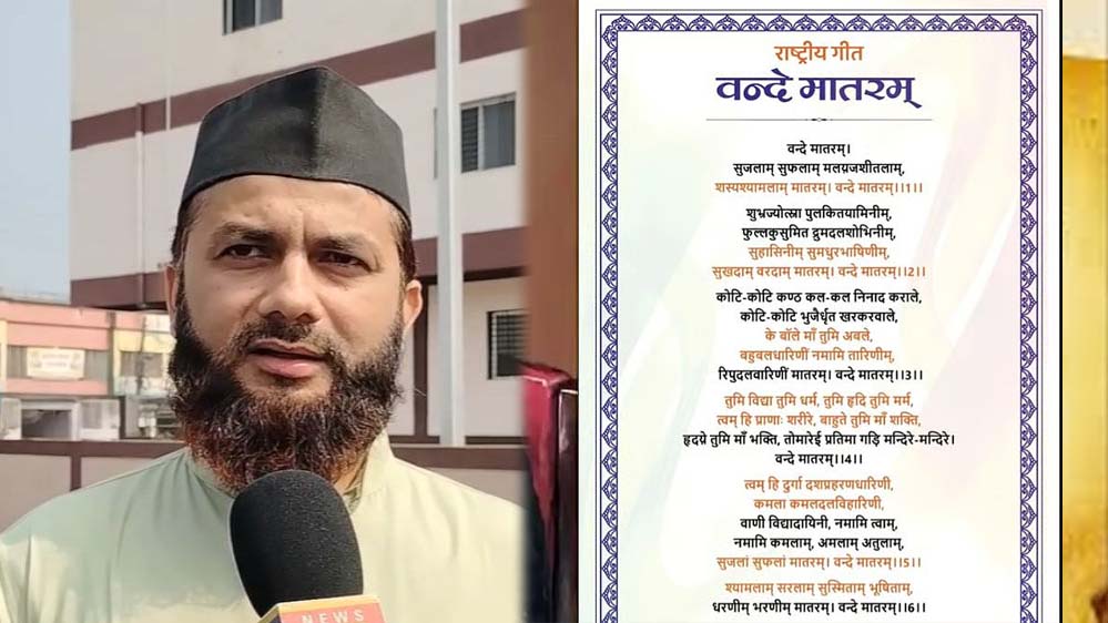 इमाम का विरोध: वंदे मातरम् अनिवार्य होने पर उज्जैन के बच्चों को बाहर निकालने की अपील