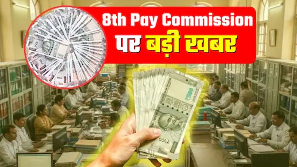 8वें वेतन आयोग ने दी राहत, केंद्रीय कर्मचारियों और पेंशनरों के खाते में लाखों रुपये बढ़त