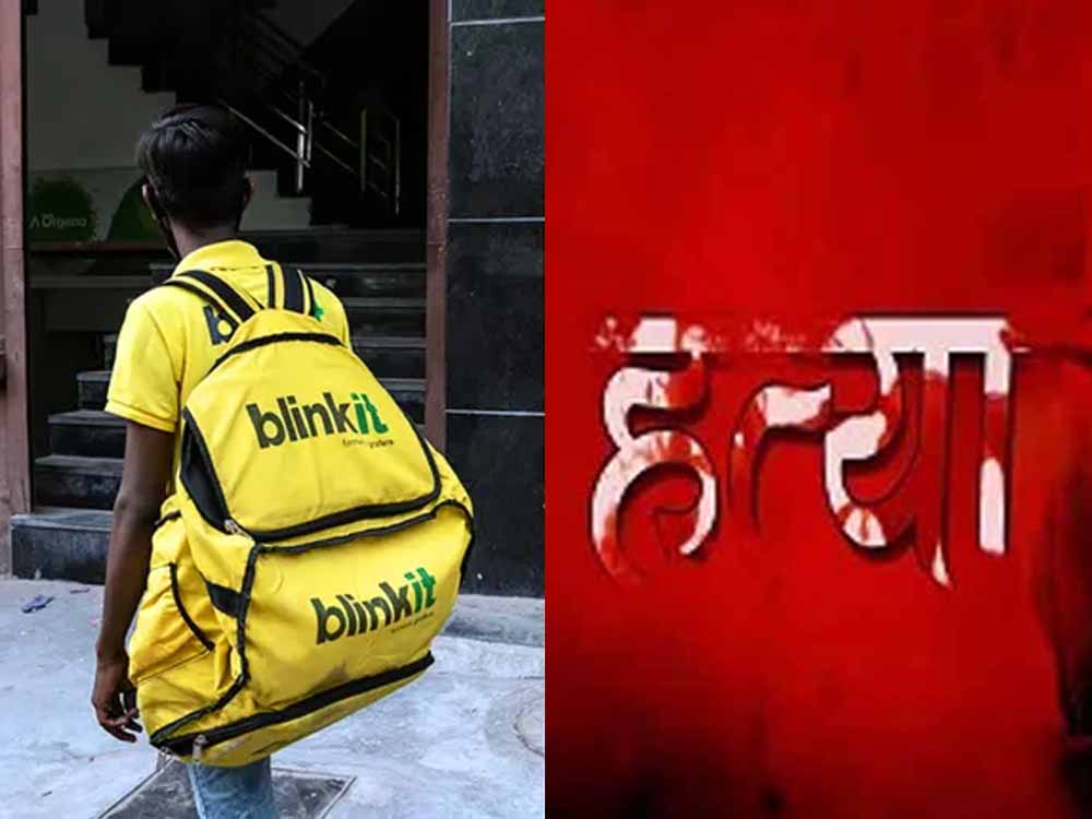 ऑनलाइन ऑर्डर बना जानलेवा, Blinkit पर एफआईआर