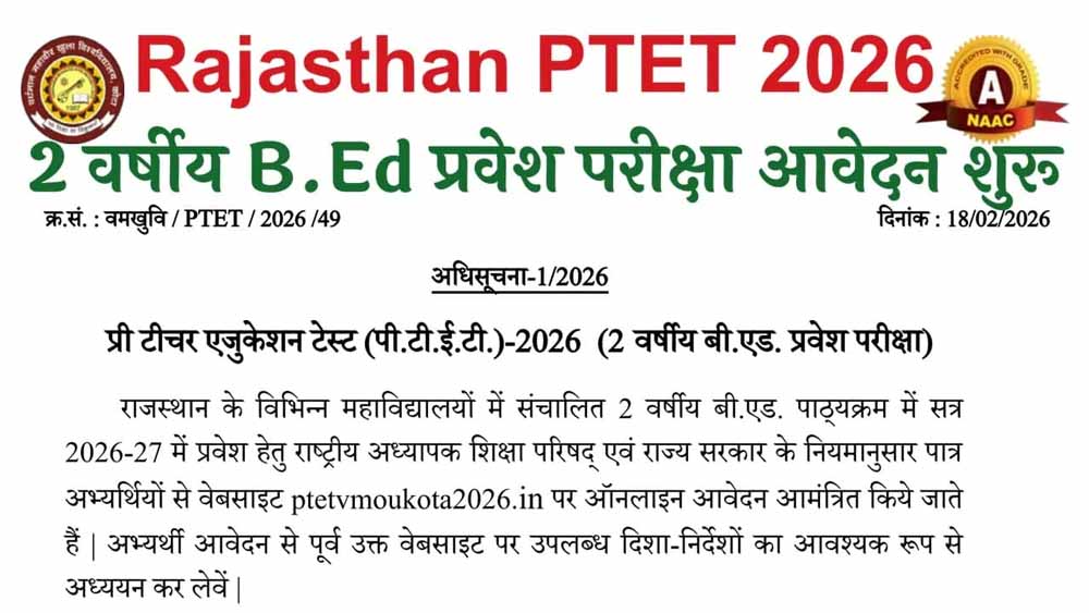 शिक्षा जगत की खबर: 4 साल का BEd बंद, 2 वर्षीय बीएड प्रवेश के लिए राजस्थान PTET आवेदन आमंत्रित