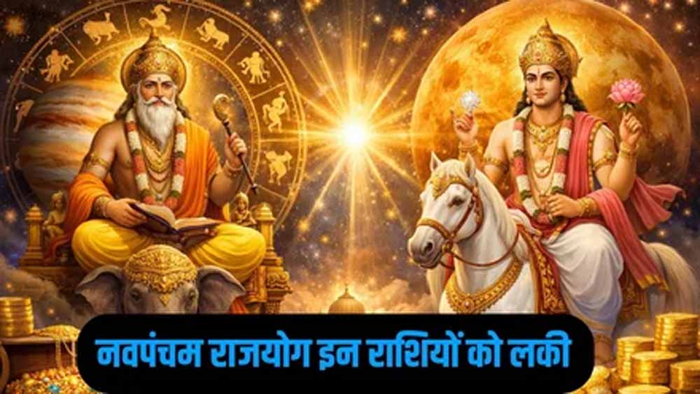 ज्योतिष में बड़ा संयोग! शुक्र–गुरु नवपंचम राजयोग से इन राशियों का शुरू होगा गोल्डन टाइम
