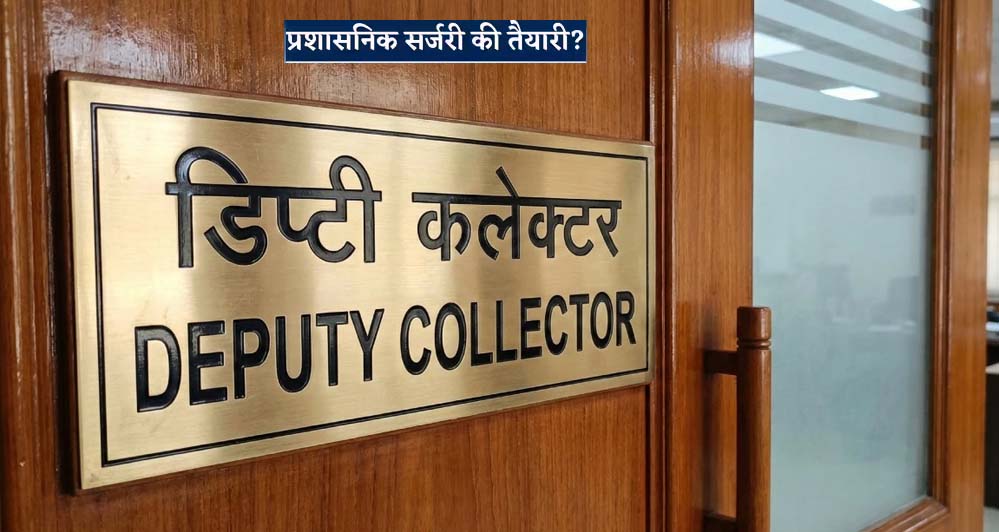 प्रशासनिक सेवा में सुधार: डिप्टी कलेक्टर प्रमोशन कोटा बढ़ाकर नोटीफिकेशन जारी किया गया