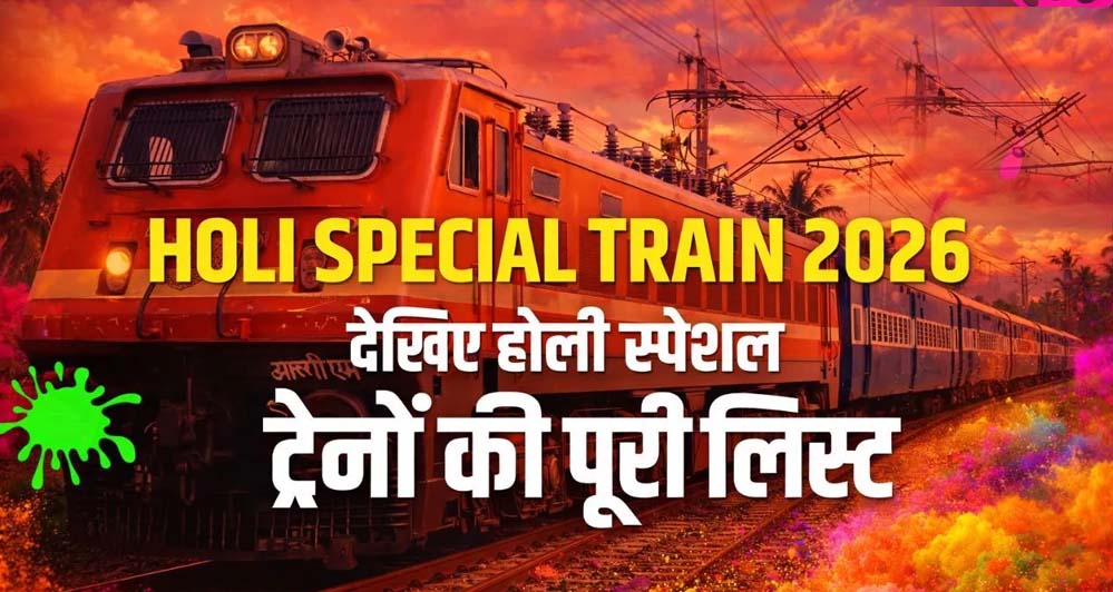 होली स्पेशल ट्रेनों से यात्रा को बनाएं आसान, रेलवे ने बढ़ती भीड़ को देखते हुए शुरू की नई ट्रेनें