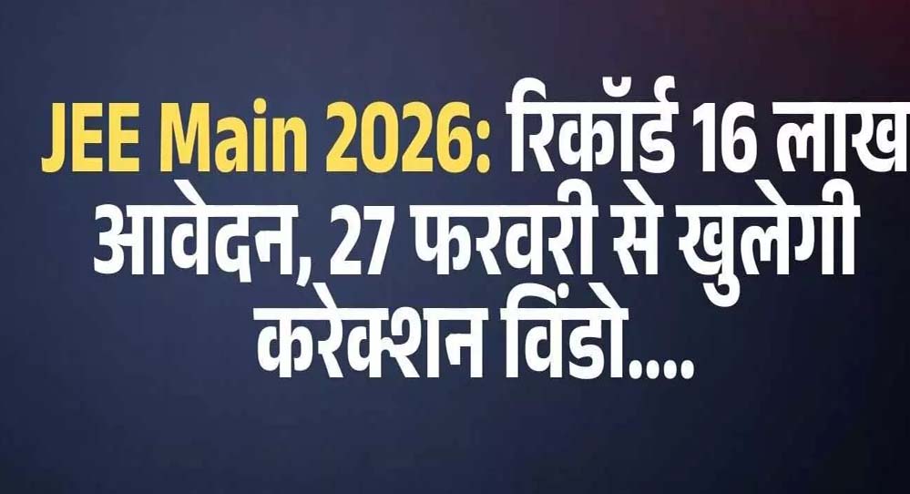 JEE Main के लिए अभूतपूर्व उत्साह, 16 लाख से ज्यादा स्टूडेंट्स ने अप्लाई किया