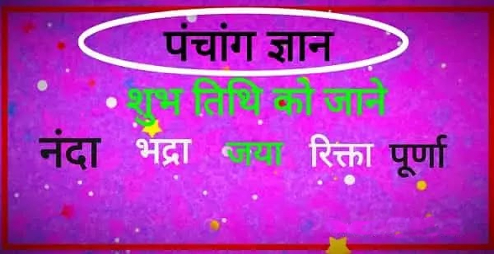 शुभ-अशुभ तिथियों की पहचान: पांच तिथियां और उनका धार्मिक संकेत