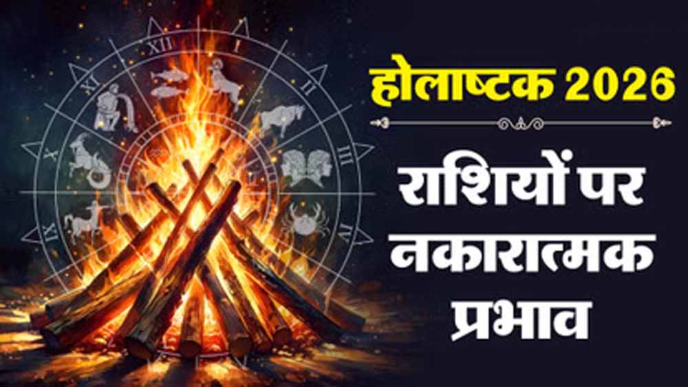 होलाष्टक में इन राशियों के लिए मुश्किलें संभव, सावधानी है ज़रूरी