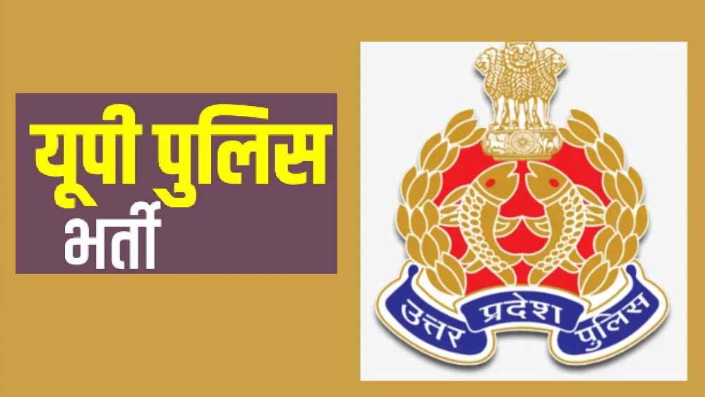 उत्तर प्रदेश पुलिस भर्ती एवं प्रोन्नति बोर्ड की आधिकारिक वेबसाइट पर जारी होगी परीक्षा से जुड़ी सभी जानकारी व निर्देश