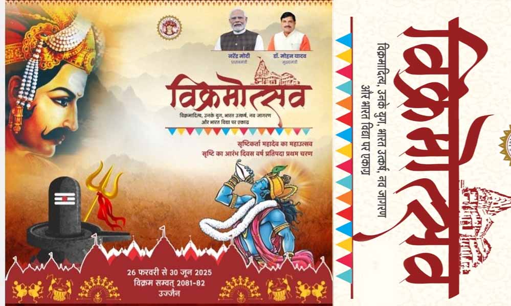 ‘विक्रमोत्सव’ का भव्य आगाज 12 फरवरी से, उज्जैन में 139 दिनों तक चलेगा, महानाट्य और विज्ञान का संगम