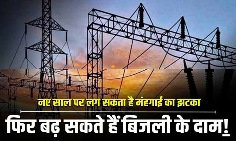 यूपी में बिजली महंगी होने की आशंका, 20% बढ़ोतरी के प्रस्ताव ने बढ़ाई चिंता