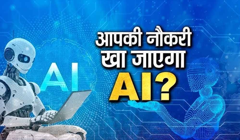 एक साल में AI ले लेगा 99% जॉब्स, ये नौकरियां बचेंगी: एक्सपर्ट की भविष्यवाणी