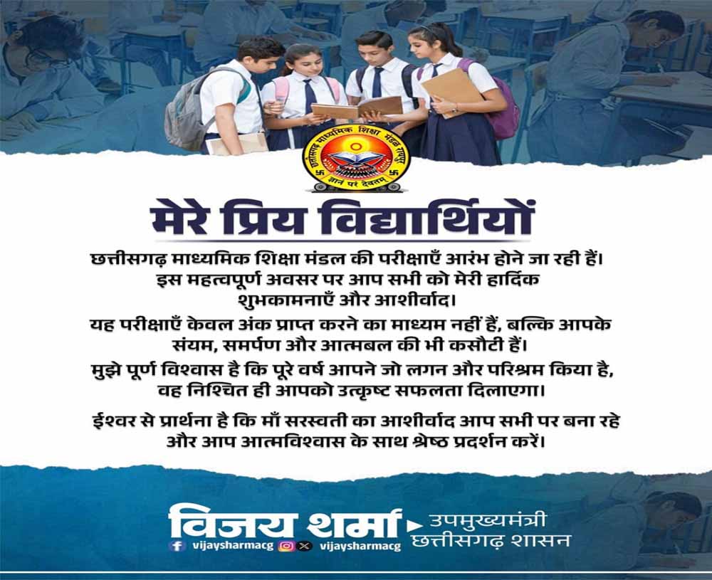 विद्यार्थियों को तनावमुक्त होकर परीक्षा देने की सलाह, उपमुख्यमंत्री विजय शर्मा ने दी शुभकामनाएं