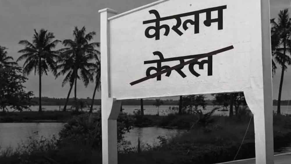 बदला केरल का नाम, ‘केरलम’ पर लगी मुहर; केंद्र सरकार ने दी स्वीकृति