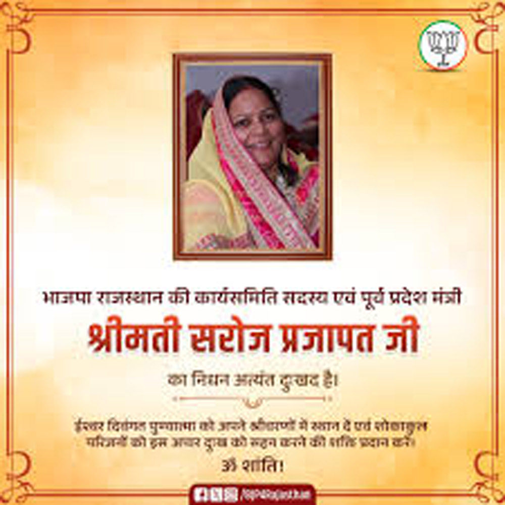 मदन राठौड़ ने सरोज प्रजापत के निधन को पार्टी के लिए बताया एक अपूरणीय क्षति