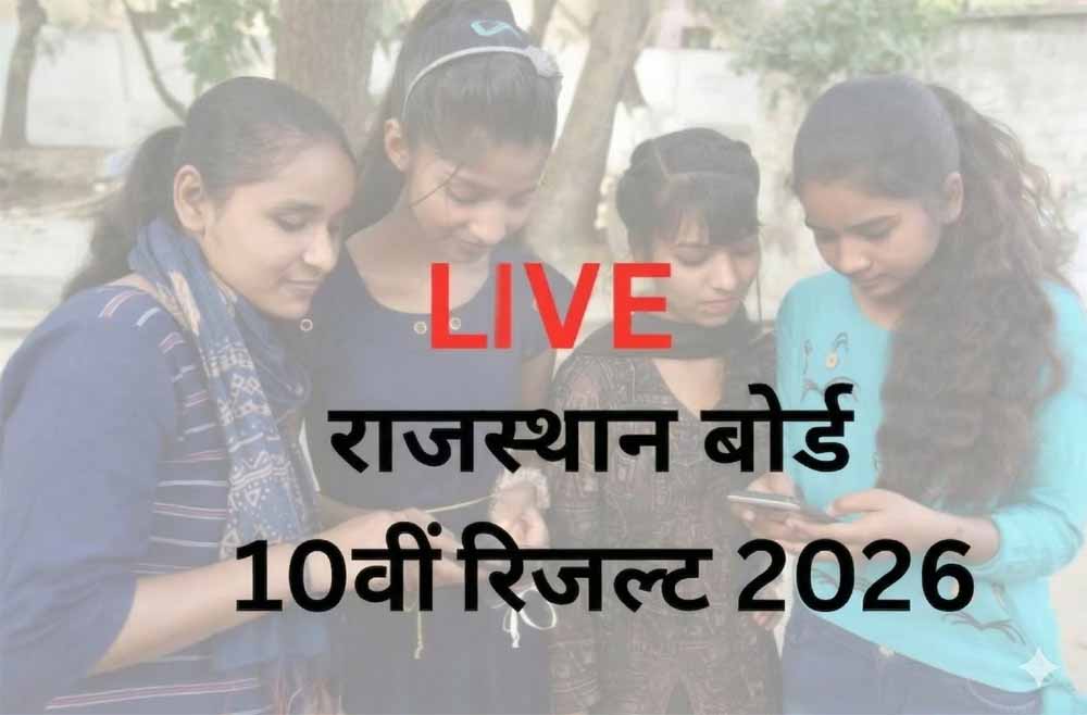 राजस्थान 10वीं बोर्ड रिजल्ट का इंतजार खत्म, सबसे पहले यहां मिलेगा रिजल्ट