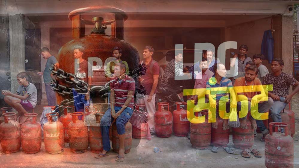 रसोई गैस संकट LIVE: सिलेंडर की किल्लत, ब्लैक मार्केट में कीमत 300 रुपये प्रति किलो तक पहुंची