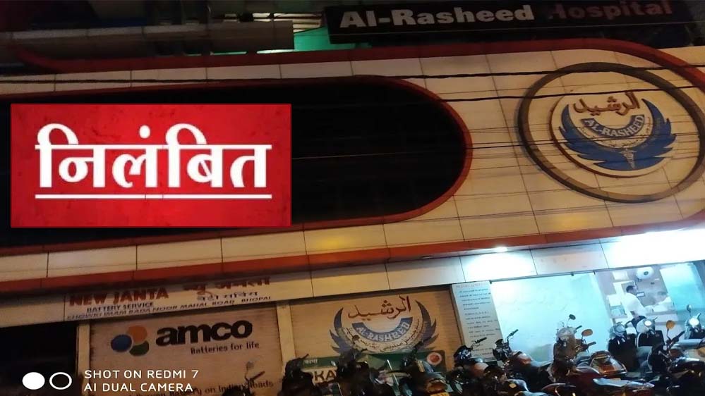 अल रशीद चैरिटेबल हॉस्पिटल की धोखाधड़ी के कारण आयुष्मान भारत ‘निरामयम्’ योजना से निलंबन, जांच जारी