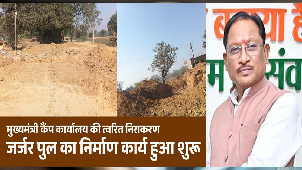 मुख्यमंत्री कैंप कार्यालय की पहल रंग लाई, रायपुर में जर्जर पुल का निर्माण कार्य शुरू