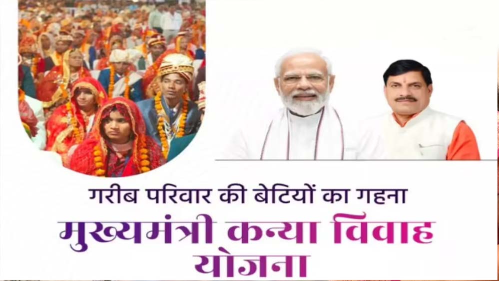 मुख्यमंत्री कन्या विवाह/निकाह योजना: 44 हजार जोड़ों को लाभ, तिथियों का हुआ निर्धारण