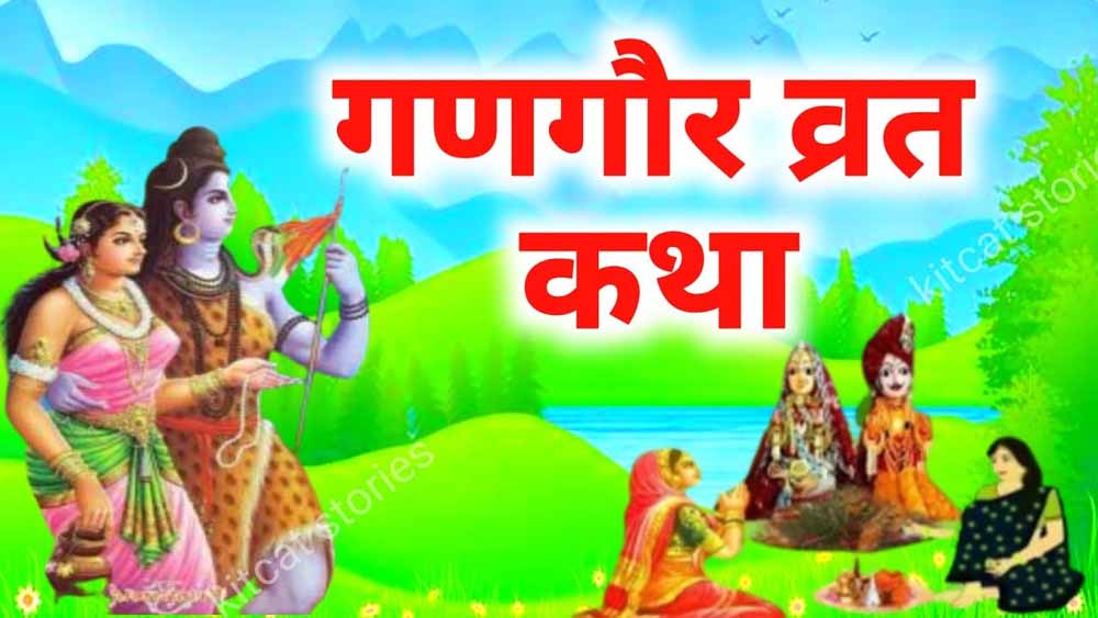 गणगौर व्रत का रहस्य: जानें पार्वती जी को इस व्रत से कौन-सा फल मिला था