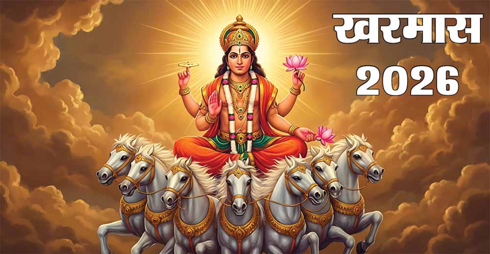 खरमास लगते ही बदले नियम: विवाह-गृह प्रवेश जैसे शुभ कार्य एक महीने बंद