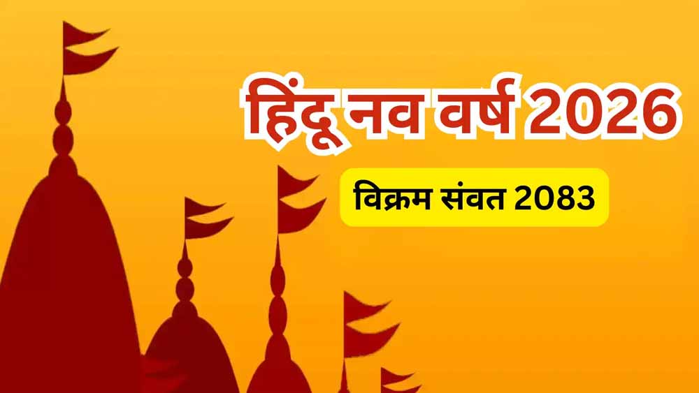 हिंदू नववर्ष 2026 में बदल रहा संवत: आपके भाग्य और भविष्य पर क्या होगा प्रभाव?