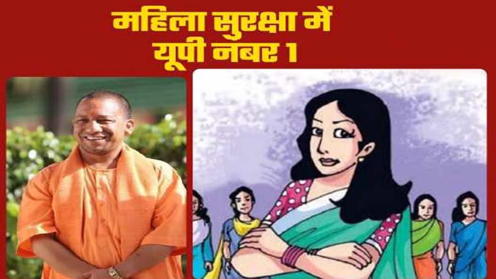सुरक्षा, त्वरित न्याय और सख्त कार्रवाई के कारण यूपी महिला सुरक्षा में हुआ अव्वल