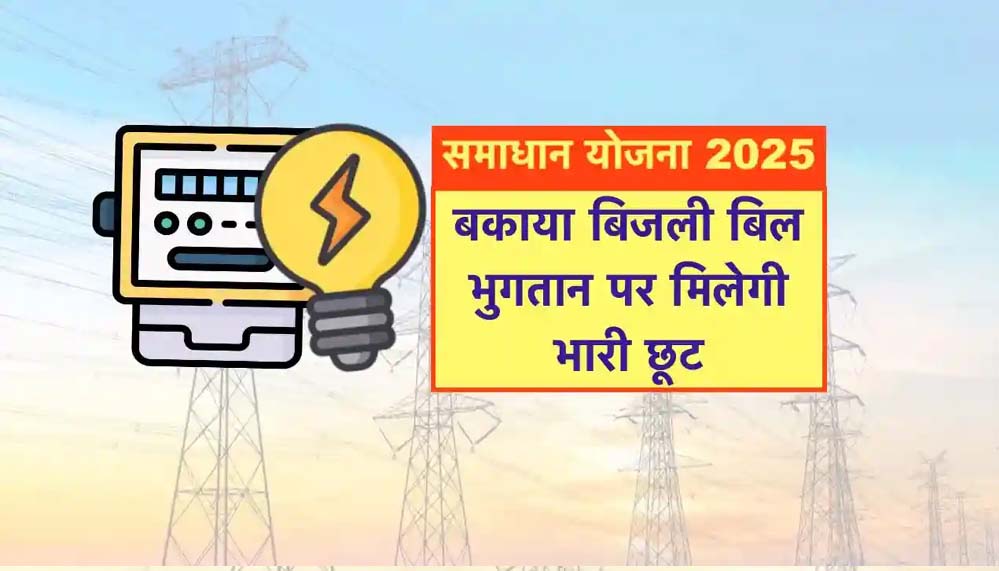 ऊर्जा मंत्री तोमर का दावा: समाधान योजना से 25 लाख से ज्यादा बिजली उपभोक्ताओं को मिला लाभ
