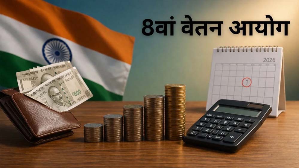 8वें वेतन आयोग के तहत सैलरी बढ़ने की योजना, जानें कब लागू होगा और कितना मिलेगा फायदा