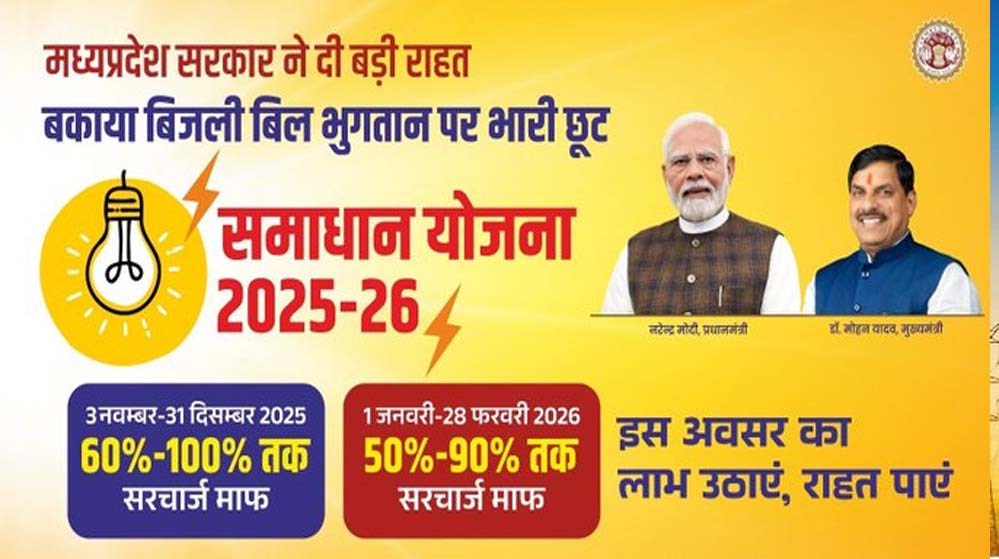 ऊर्जा मंत्री तोमर ने किया ऐलान: विद्युत समाधान योजना की अवधि 31 मार्च तक बढ़ाई