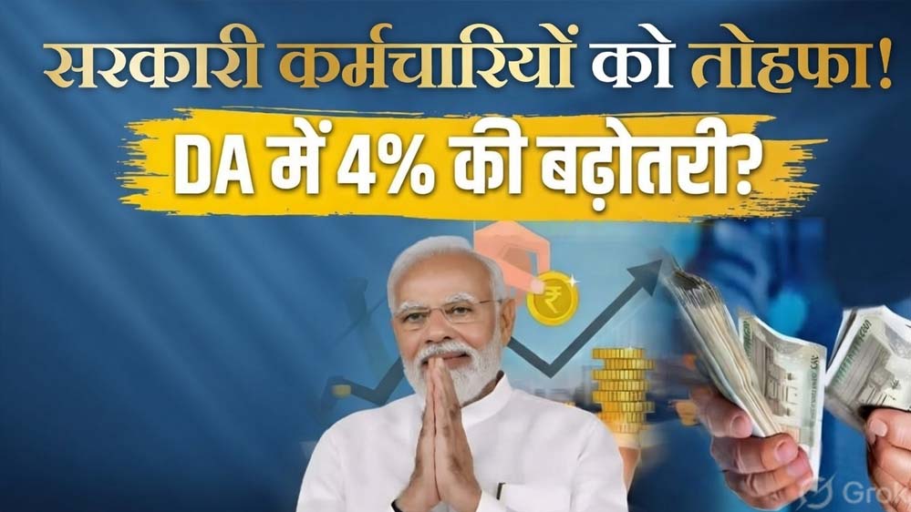 केंद्रीय कर्मचारियों के लिए खुशखबरी, महंगाई भत्ते में 4% का बढ़ा भुगतान