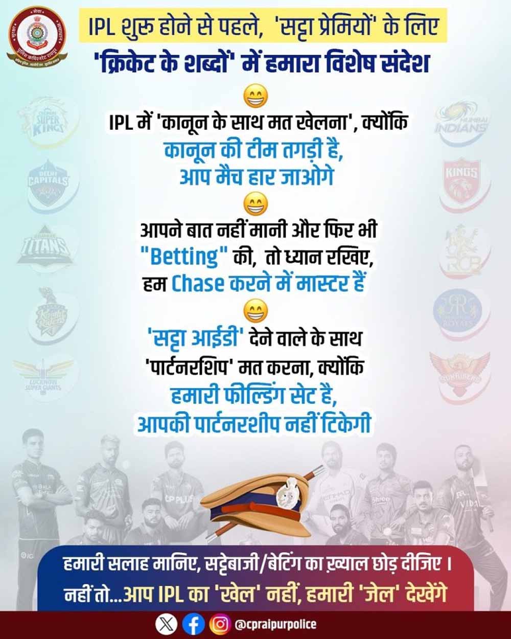 IPL 2026 से पहले पुलिस का बड़ा एक्शन प्लान: सट्टेबाजी करने वालों को नहीं मिलेगी राहत