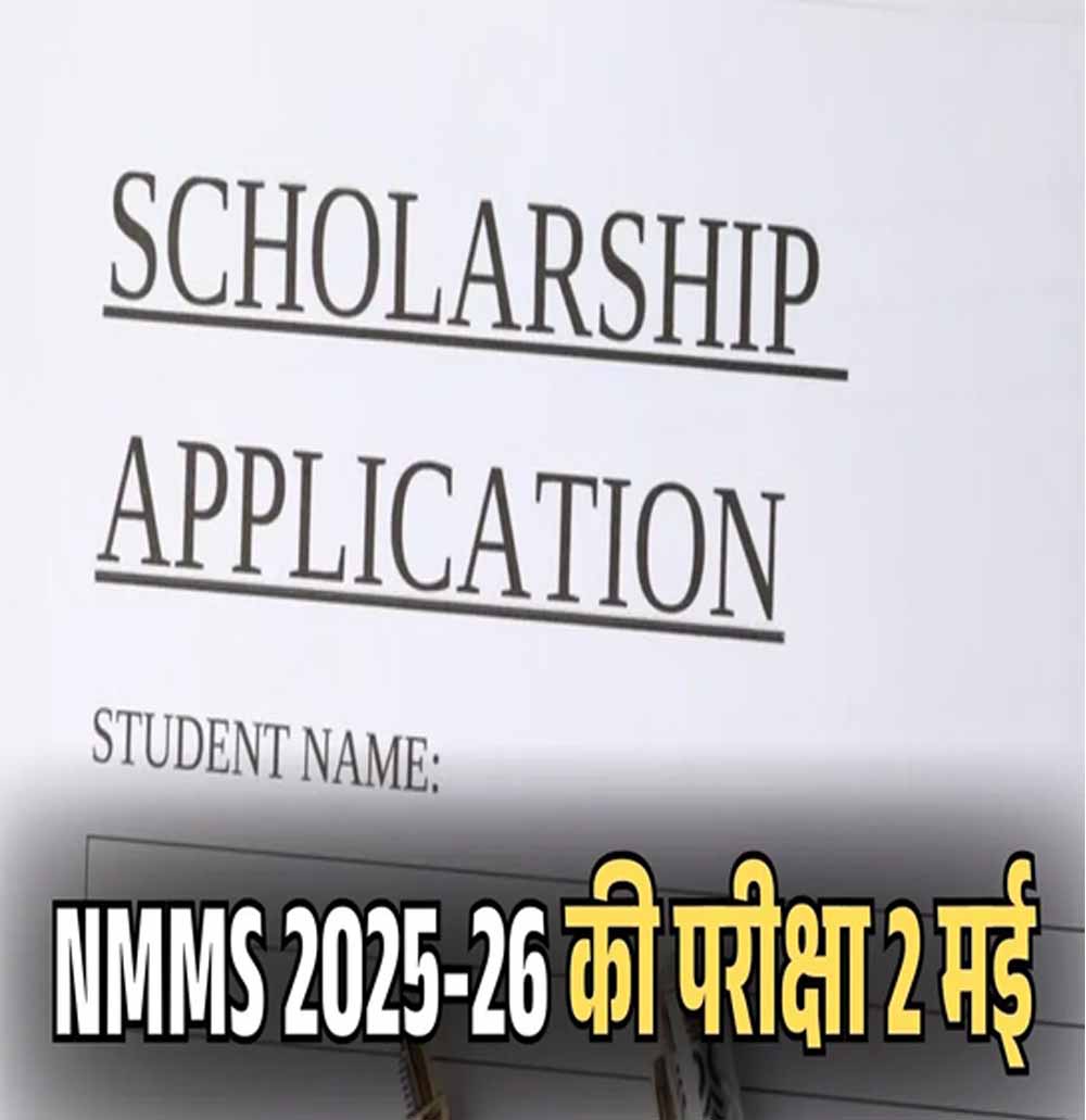 20 मार्च तक मांगे गए आवेदन, राष्ट्रीय छात्रवृत्ति योजना की दो मई को होगी परीक्षा