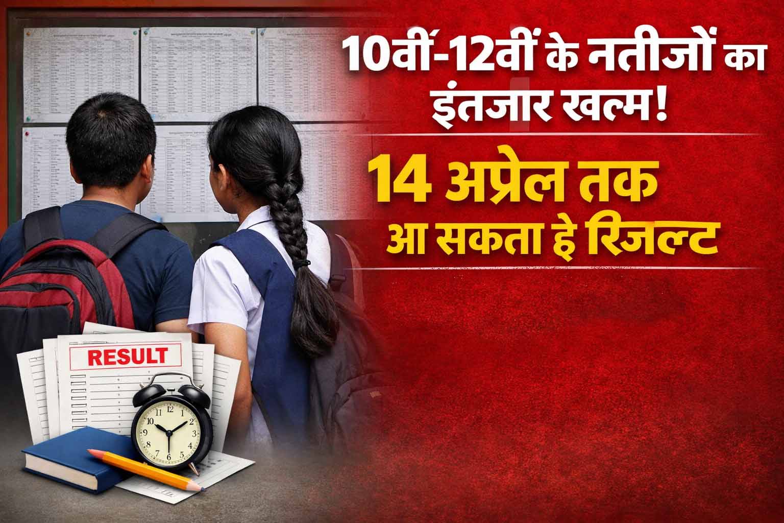 स्टूडेंट्स के लिए अपडेट: 14 अप्रैल तक जारी हो सकता है 10वीं-12वीं का रिजल्ट, मई में दूसरी परीक्षा