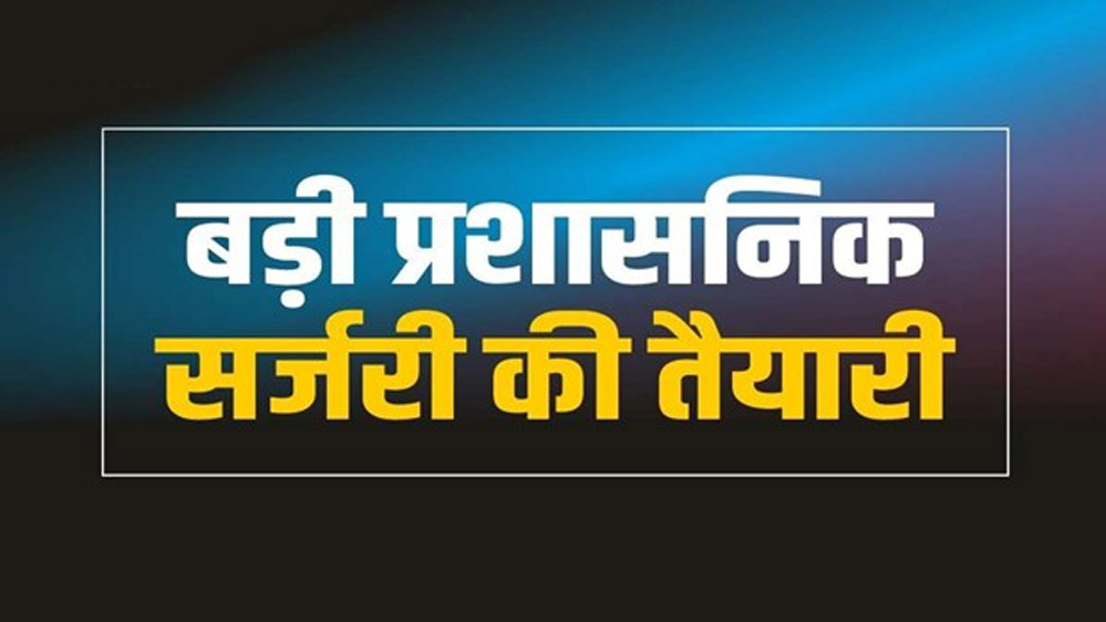 MP में प्रशासनिक सर्जरी की गूंज, नए चेहरों को दी जाएगी महत्वपूर्ण जिम्मेदारी