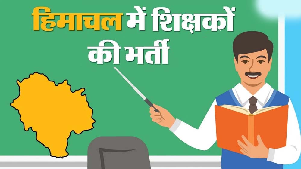 हिमाचल प्रदेश में 808 शिक्षक पदों के लिए भर्ती, 17 अप्रैल तक करें आवेदन