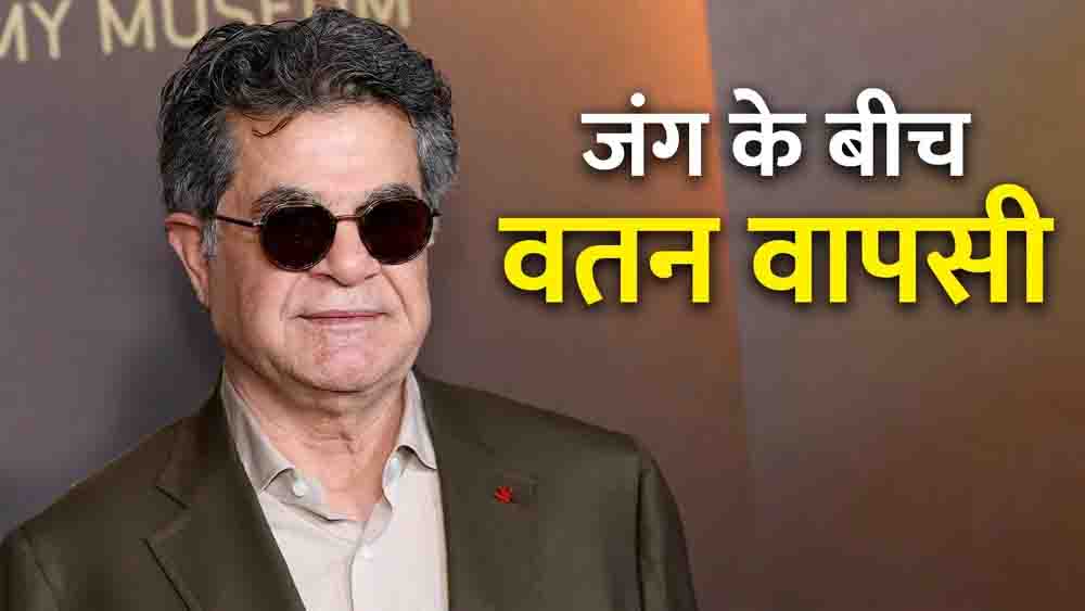 ईरान-अमेरिका जंग के बीच फिल्ममेकर जफर पनाही की स्वदेश वापसी, नरसंहार और अमेरिकी कार्रवाई की कड़े शब्दों में निंदा