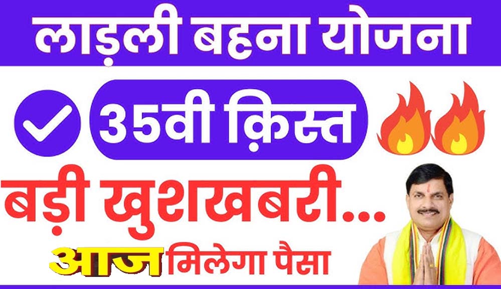 लाड़ली बहनों को 1500 रुपये का तोहफा, आज सीएम मोहन करेंगे 35वीं किस्त ट्रांसफर