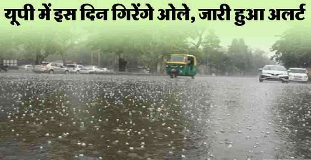 उत्तर प्रदेश में गर्मी से राहत, आज तेज आंधी के साथ बारिश और ओले गिरने के आसार